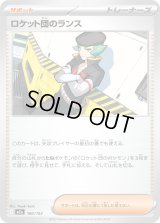 ロケット団のランス【-】{180/193}