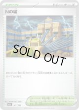 Nの城【-】{181/193}