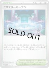 ミステリーガーデン【-】{187/193}