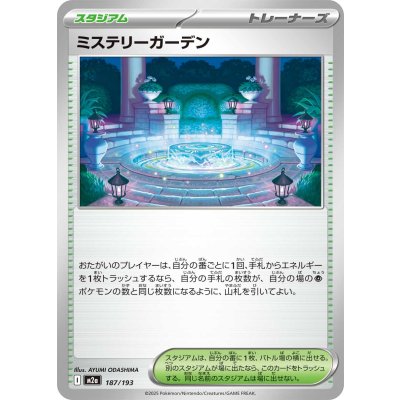 ミステリーガーデン【-】{187/193}