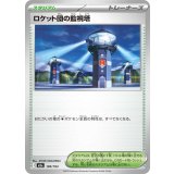 ロケット団の監視塔【-】{189/193}