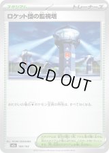 ロケット団の監視塔【-】{189/193}