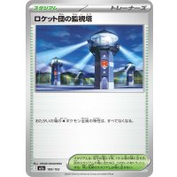 ロケット団の監視塔【-】{189/193}