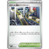 ロケット団のファクトリー【-】{190/193}