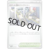 ロケット団のファクトリー【-】{190/193}