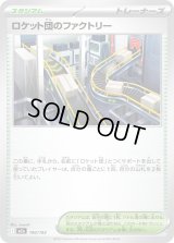 ロケット団のファクトリー【-】{190/193}