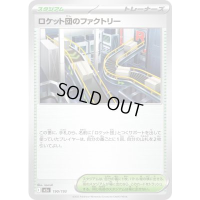 画像1: ロケット団のファクトリー【-】{190/193}