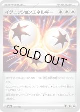 イグニッションエネルギー【-】{191/193}