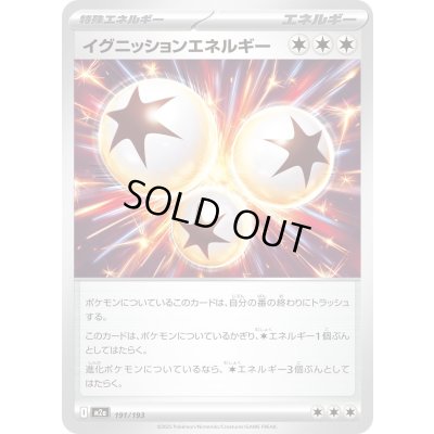 画像1: イグニッションエネルギー【-】{191/193}