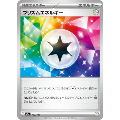 画像1: プリズムエネルギー【-】{192/193}