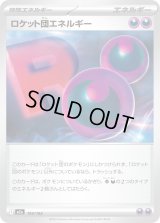 ロケット団エネルギー【-】{193/193}