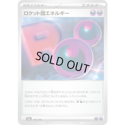 画像1: ロケット団エネルギー【-】{193/193}