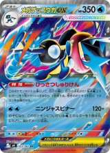 メガゲッコウガex【RR】{022/083}