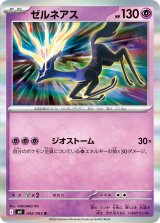 ゼルネアス【R】{042/083}