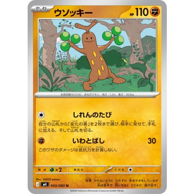 画像1: ウソッキー【U】{043/083}