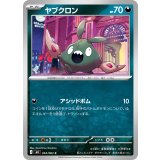 ヤブクロン【C】{054/083}