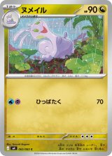 ヌメイル【C】{065/083}