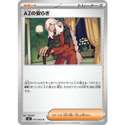 画像1: AZの安らぎ【U】{075/083}