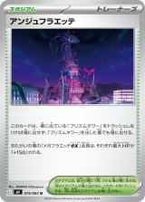 アンジュフラエッテ【U】{079/083}