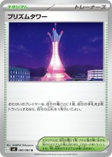 プリズムタワー【U】{080/083}