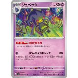 ジュペッタ【U】{032/081}