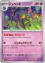 ジュペッタ【U】{032/081}