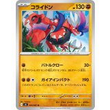 コライドン【U】{045/081}