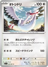 オトシドリ【C】{069/081}