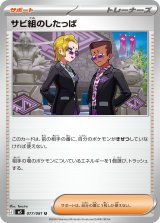 サビ組のしたっぱ【U】{077/081}