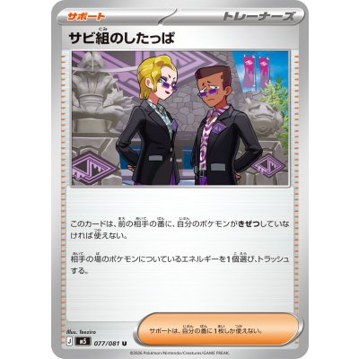 画像1: サビ組のしたっぱ【U】{077/081}