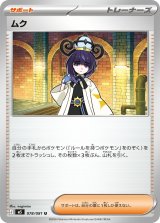 ムク【U】{078/081}