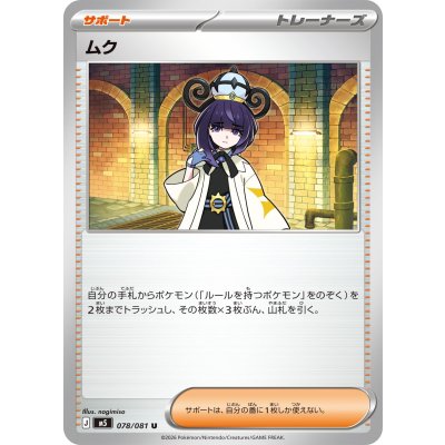 画像1: ムク【U】{078/081}