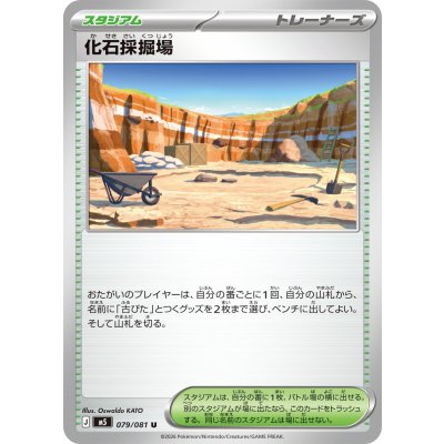 画像1: 化石採掘場【U】{079/081}