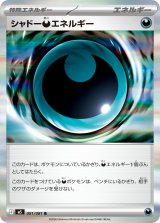 シャドー悪エネルギー【R】{081/081}