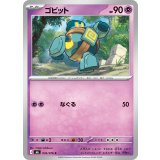 ゴビット【C】{032/076}