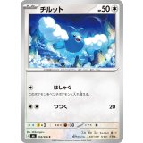 チルット【C】{055/076}