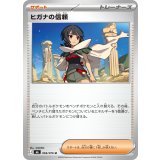 ヒガナの信頼【U】{069/076}