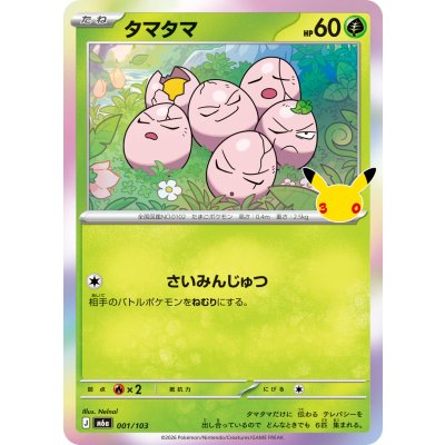 画像1: タマタマ(30th)【-】{001/103}