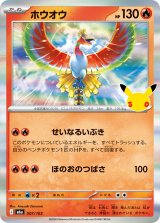 ホウオウ(30th)【-】{007/103}