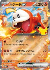ホゲータex(30th)【RR】{009/103}