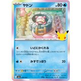 ヤドン(30th)【-】{010/103}