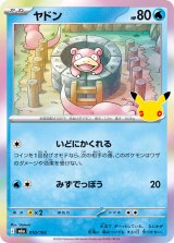 ヤドン(30th)【-】{010/103}