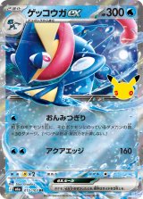 ゲッコウガex(30th)【RR】{015/103}