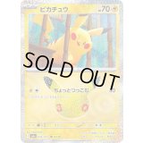 〔状態B〕ピカチュウ(30th)【-】{030/103}