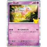 ミュウ(30th)【-】{056/103}