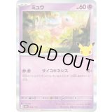 ミュウ(30th)【-】{056/103}
