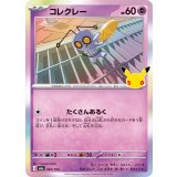 コレクレー(30th)【-】{067/103}