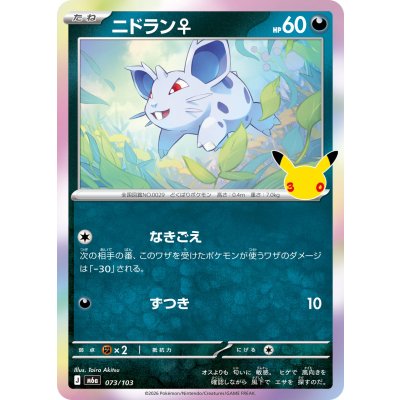 画像1: ニドラン♀(30th)【-】{073/103}