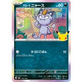 アローラニャース(30th)【-】{075/103}