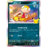 ズルッグ(30th)【-】{078/103}